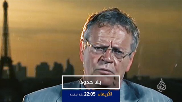 ترويج بلا حدود- مع المحلل الإستراتيجي باسكال بونيفاس