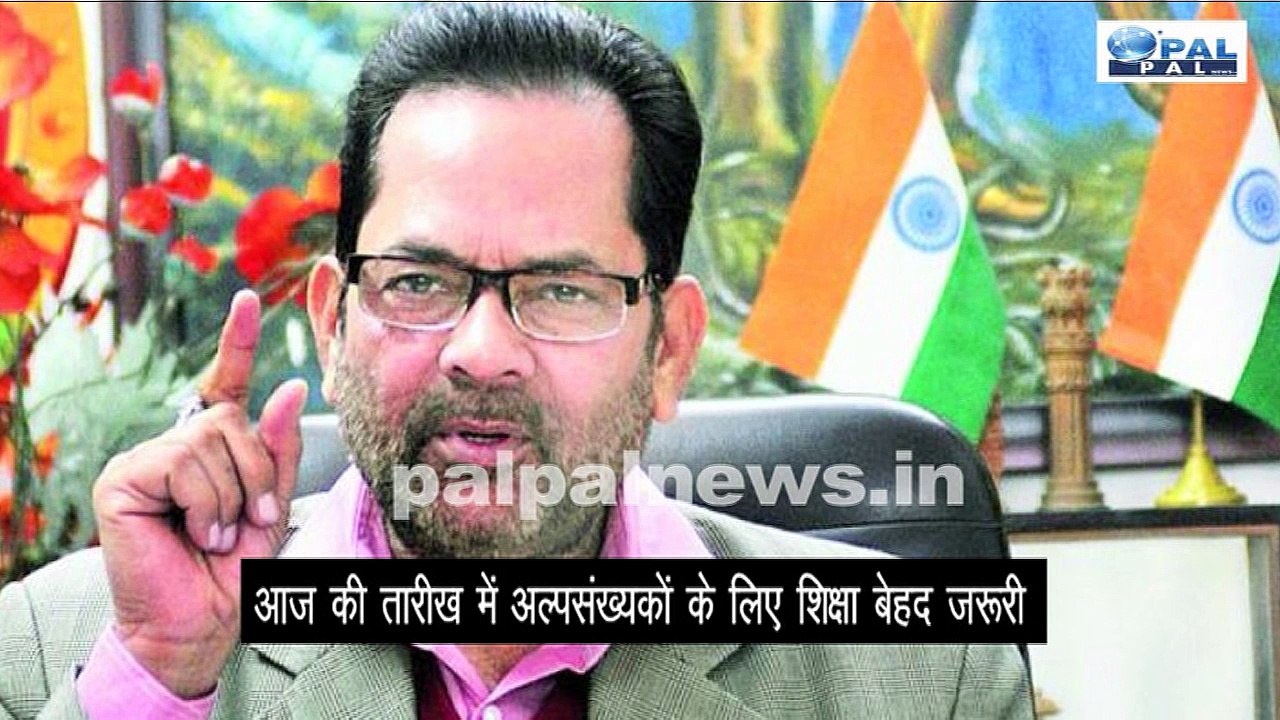 देश की तरक्की के लिए मुसलमानो की तरक्की बेहद जरुरी: मुख्तार अब्बास नक़वी