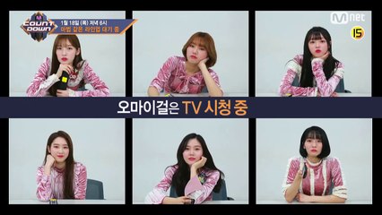마법 같은 라인업! 오마이걸이 알려주는 이번 주 엠카운트다운 라인업은? M COUNTDOWN 180118 EP.554
