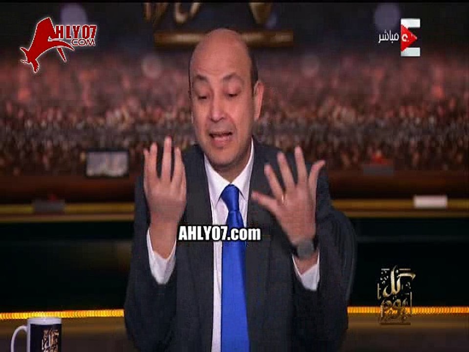 شاهد مسخرة السنين هتفصل ضحك تعليق ناري لعمرو أديب على مباراة الأهلي و المقاصة حسوا بإخواتكم في مركز الرابع  أنا متنكد  و