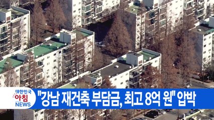 [YTN 실시간뉴스] "강남 재건축 부담금, 최고 8억 원" 압박 / YTN