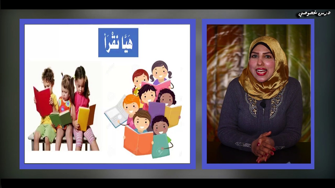 اللغة العربية للصف الثاني الإبتدائي تيرم ثان { 03 } نشيد هيا نقرأ