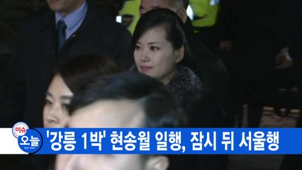 [YTN 실시간뉴스] '강릉 1박' 현송월 일행, 잠시 뒤 서울행 / YTN