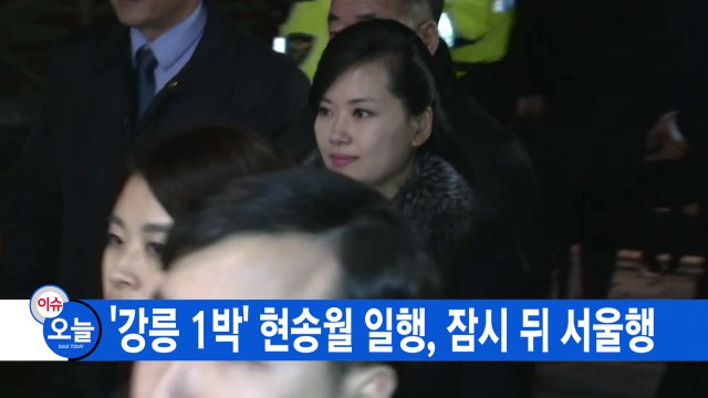 [YTN 실시간뉴스] '강릉 1박' 현송월 일행, 잠시 뒤 서울행 / YTN