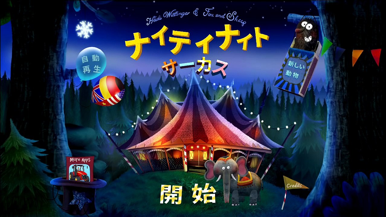 ナイティナイト サーカス – こども向けベッドタイム・ストーリー (クリスマススペシャル)