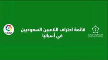 القائمة الكاملة لـ اللاعبين السعوديين المحترفين فى الدوري الاسباني 2018