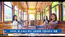 [K STAR 생방송 스타뉴스]티아라, 전 소속사 맞서 '상표등록 거절사유서' 제출