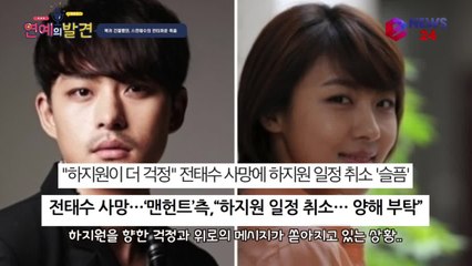 故 전태수 사망, 하지원 비통함 속 애도 중 '하지원 응원물결 쏟아져'