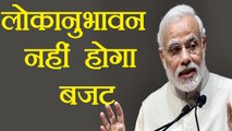PM Narendra Modi ने कहा लोकानुभावन नहीं होगा 2018 का Union Budget । वनइंडिया हिंदी
