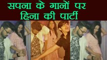 Bigg Boss 11: Hina Khan PRIVATE PARTY with BF Rocky, DANCES on Sapna Chaudhary's SONG | FilmiBeat