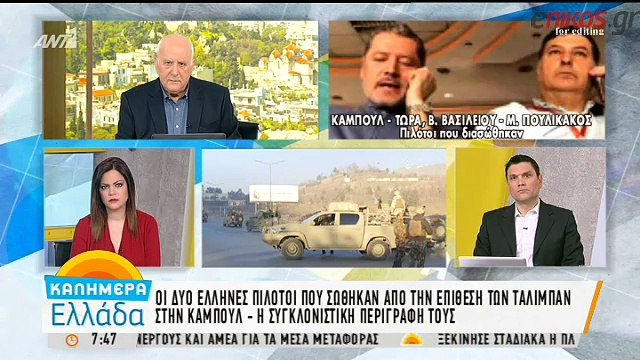 Η συγκλονιστική περιγραφή των δύο Ελλήνων πιλότων που σώθηκαν από την επίθεση των Ταλιμπάν στην Καμπούλ