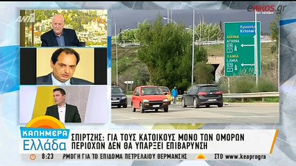 Σπίρτζης: Δεν θα τοποθετηθούν διόδια σε Βαρυμπόμπη και Άγιο Στέφανο
