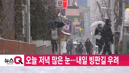 [YTN 실시간뉴스] 오늘 저녁 많은 눈...내일 빙판길 우려 / YTN