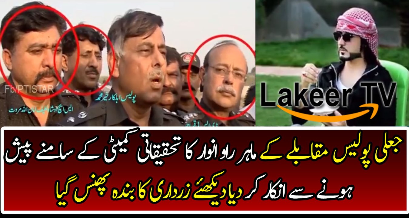 Fake Encounter Specialist Rao Anwar Refused to Appear in Front of investigation committee