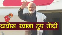 PM Narendra Modi leaves for Davos to attend World Economic Forum 2018 । वनइंडिया हिंदी