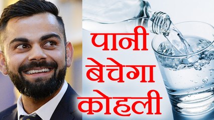 Virat Kohli enters into packaged water business, know more | वनइंडिया हिंदी