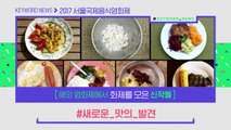 [키워드뉴스] 2017 서울국제음식영화제! 다양한 FOOD 무비와 함께!