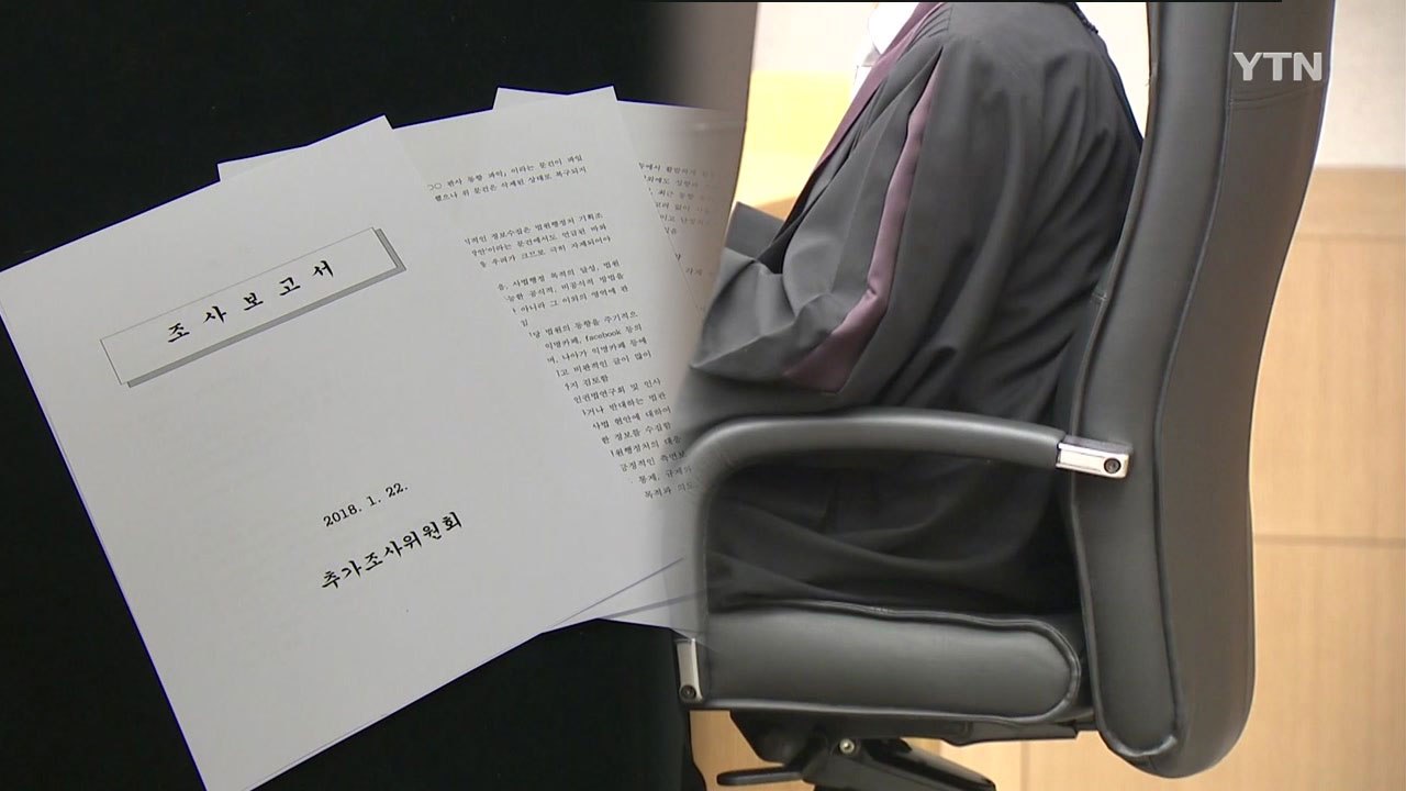 '판사 동향 파악' 문건 다수 발견...블랙리스트 논란 여전 / YTN