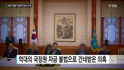 'MB 친형' 이상득 압수수색...이번에도 특활비 '덜미' / YTN