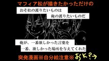 【マンガ動画】 おそ松さん漫画: 突発漫画 - マフィア松カラおそ編 3