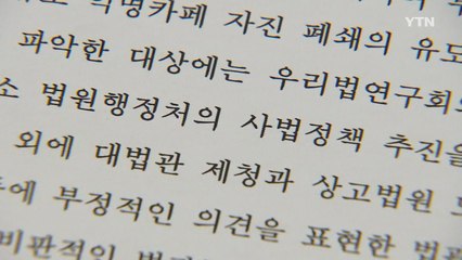 "법관 독립 침해 문건 다수 발견"...'블랙리스트' 판단 보류 / YTN
