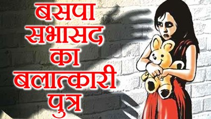 Uttar Pradesh: BSP Leader के बेटे ने किया 2nd class की नेत्रहीन बच्ची के साथ Rape | वनइंडिया हिंदी