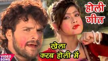खेला करब होली में - Bhojpuri Hit Holi Songs 2018 - (2018) Khesari Lal का सुपरहिट होली गीत