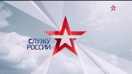 Служу России от 21.01.2018. warvideo.ru