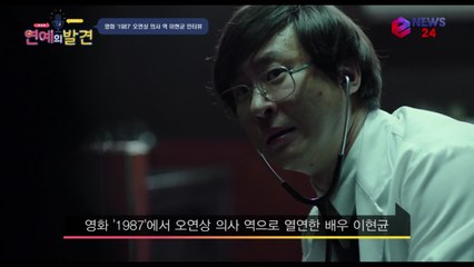 '1987' 오연상 의사 이현균, 15kg 감량으로 '훈남외모' 알고보니 유해진바라기?