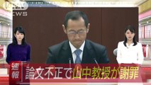 山中教授「心よりおわび」京大iPS研究所で“捏造”(18-01-22)