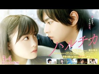 アクション映画2017 『ハルチカ 』 ドラマ cd part 1