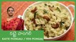 Katte Pongali Recipe | కట్టె పొంగలి | Traditional Recipes Of Andhra | Ven Pongal | Lakshmi