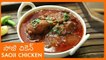 Spicy Saoji Chicken Recipe In Telugu సోజి చికెన్ | Nagpur Style Chicken Curry | Spicy Chicken Recipe
