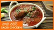 Spicy Saoji Chicken Recipe In Telugu సోజి చికెన్ | Nagpur Style Chicken Curry | Spicy Chicken Recipe