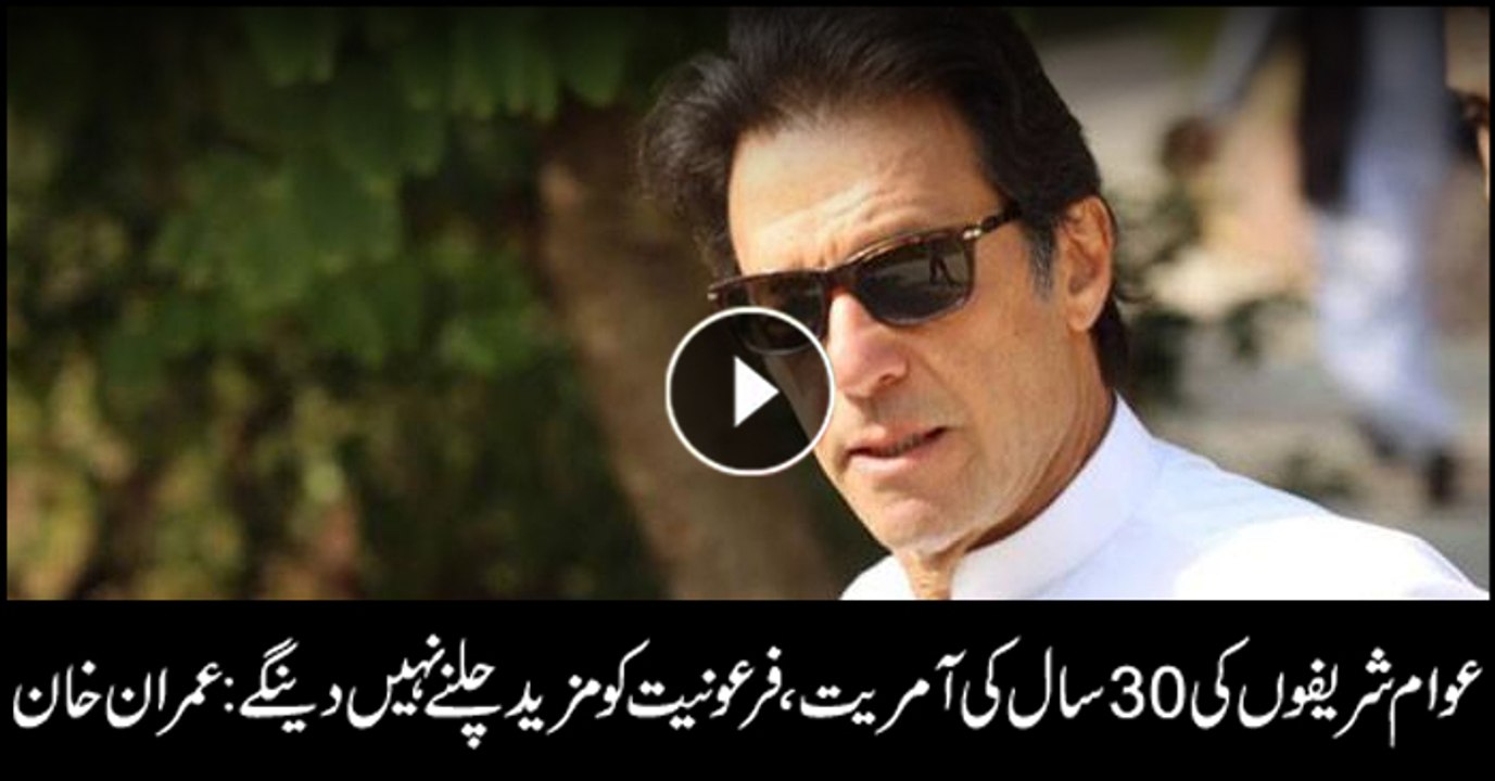 People will no more let dictatorship, oppression of Sharif brothers continue: Imran Khan