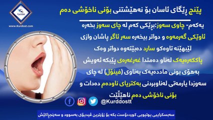 پێنج ڕێگای ئاسان بۆ نەهێشتنی بۆنی ناخۆشی دەم
