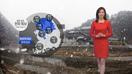 [날씨] 밤사이 기온 뚝...중부 곳곳 한파특보 / YTN