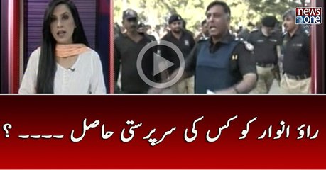 Rao Anwar Ko Kis Ki Sarparsti Hasil Hai ?