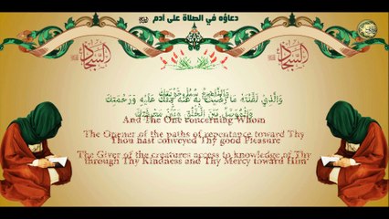 58 دعاؤه في الصلاة على آدم عليه السلام للإمام زين العابدين عليه السلام