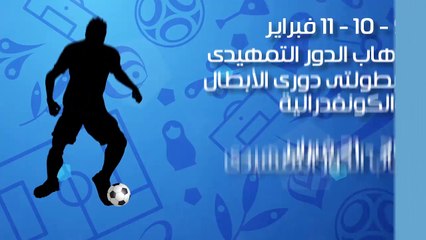 مواعيد مباريات دورى أبطال أفريقيا والكونفدرالية بالموسم الجديد