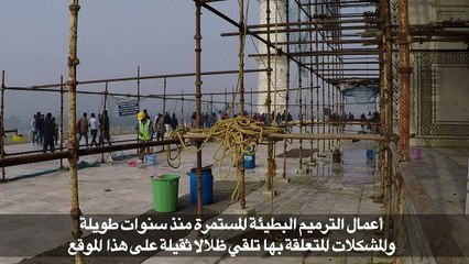 معضلة الترميم البطيء والمقلق لتاج محل