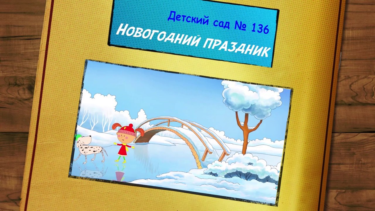 Новогодний утренник 2017