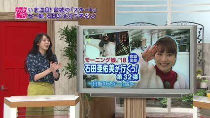 あらあらかしこ　モー娘。石田亜佑美が行く！「宮城のスケート」を学ぶ！モーニング娘。’18　石田亜佑美