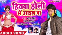Ranjeet Singh होली गीत 2018 - Hitwa Holi Me Aail Ba - Udghatan Karab Holi Me - B_HD