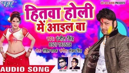 Ranjeet Singh होली गीत 2018 - Hitwa Holi Me Aail Ba - Udghatan Karab Holi Me - B_HD
