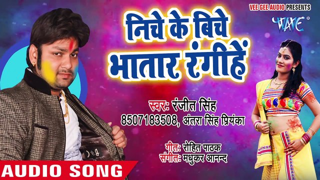 Ranjeet Singh होली गीत 2018 - Niche Ke Biche Bhatar - Udghatan Karab Holi Me - B_Full-HD