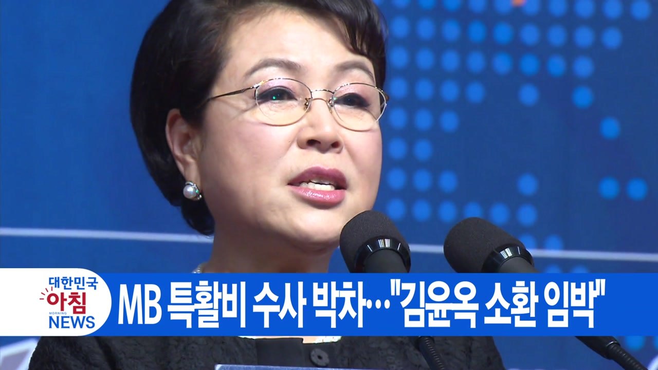 [YTN 실시간뉴스] MB 특활비 수사 박차..."김윤옥 소환 임박" / YTN