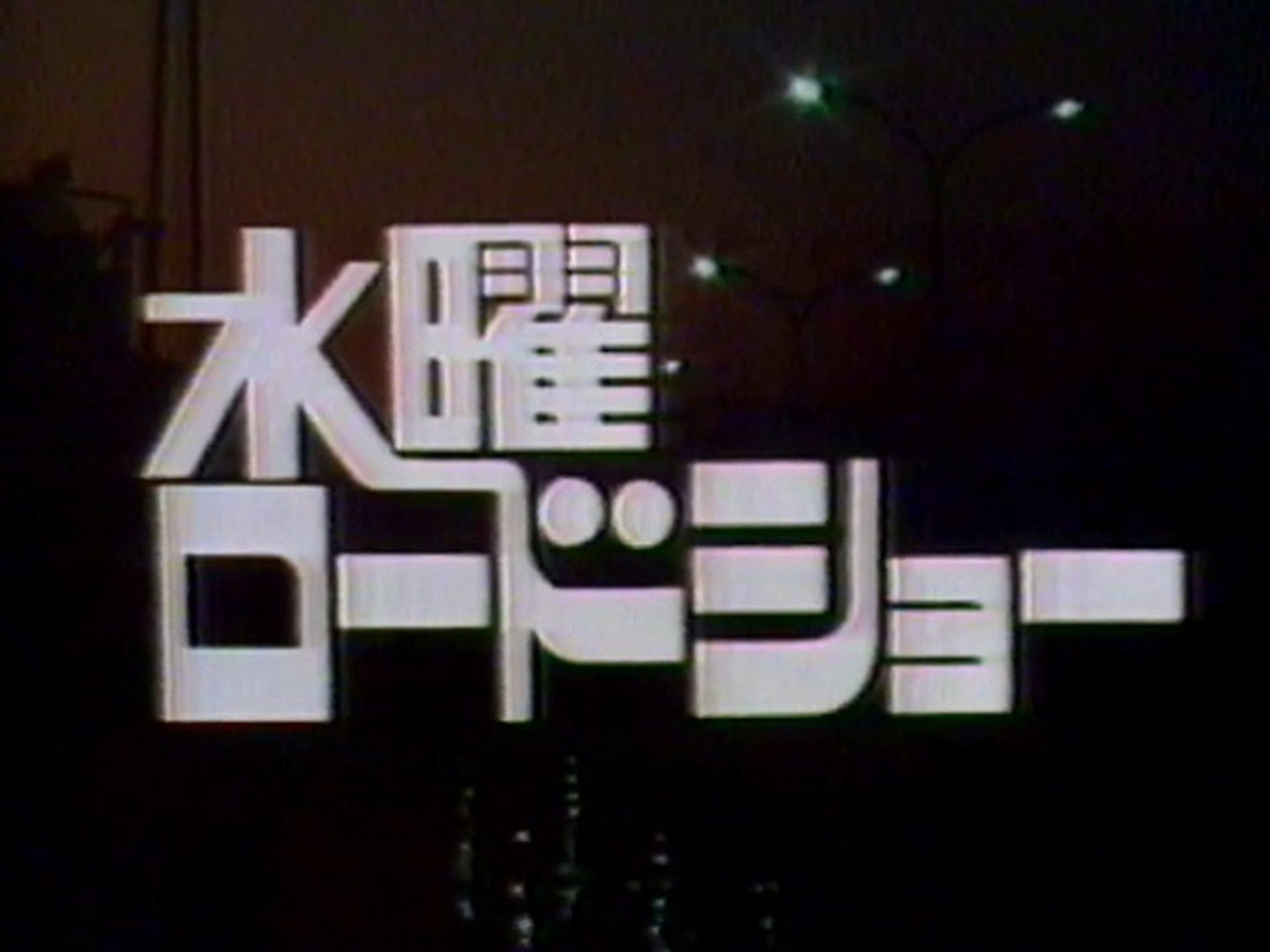 水曜ロードショー Op Cm Ed 1981年 動画 Dailymotion