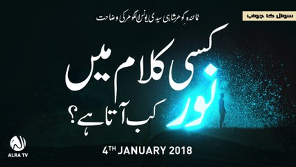 Kisi Kalam Mein Noor Kab Aata Hai | By Younus Algohar