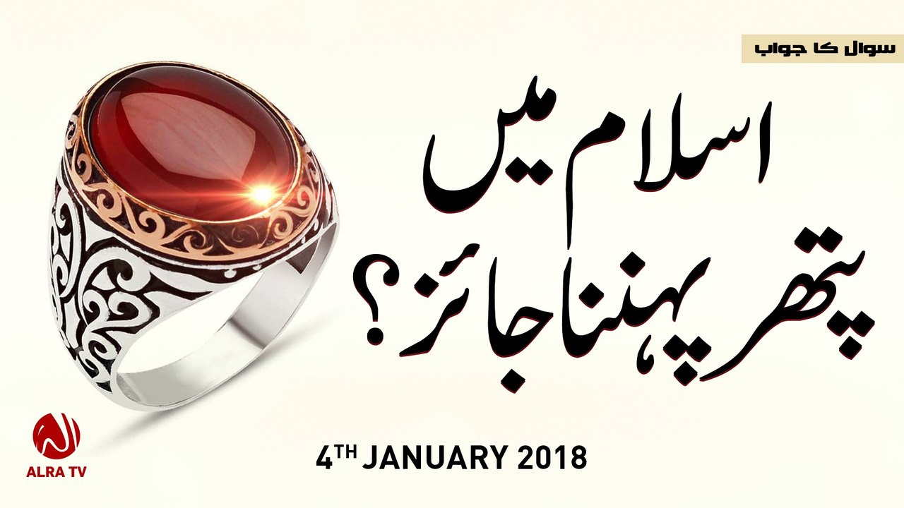 Islam Mein Pathar Pehnna Jaiz Hai? | By Younus AlGohar